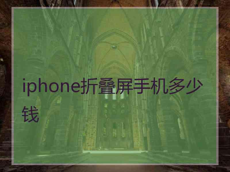 iphone折叠屏手机多少钱