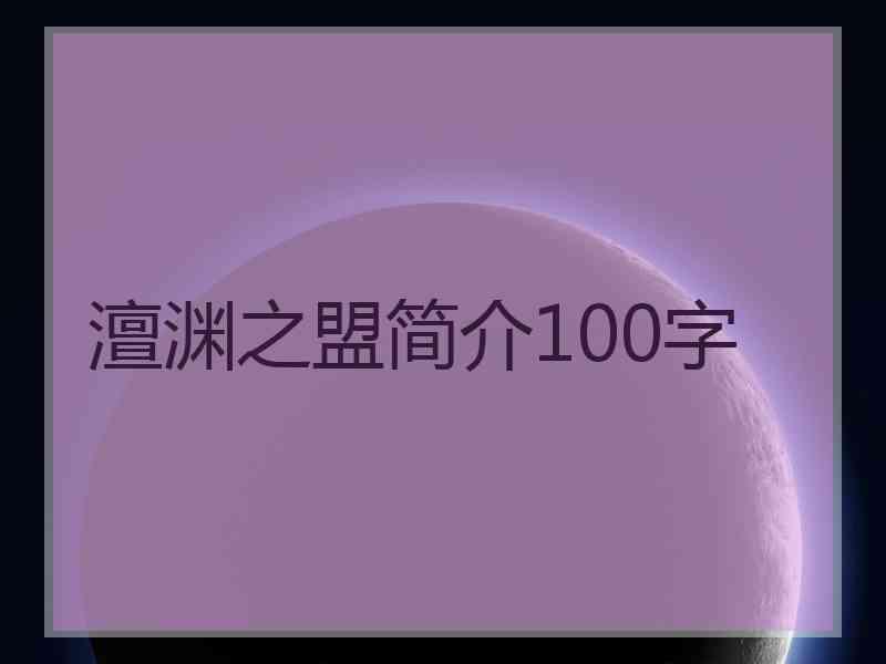 澶渊之盟简介100字