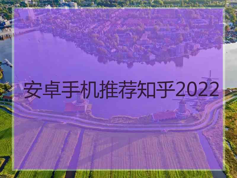 安卓手机推荐知乎2022