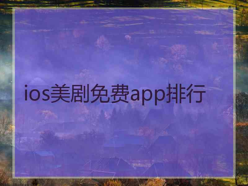 ios美剧免费app排行