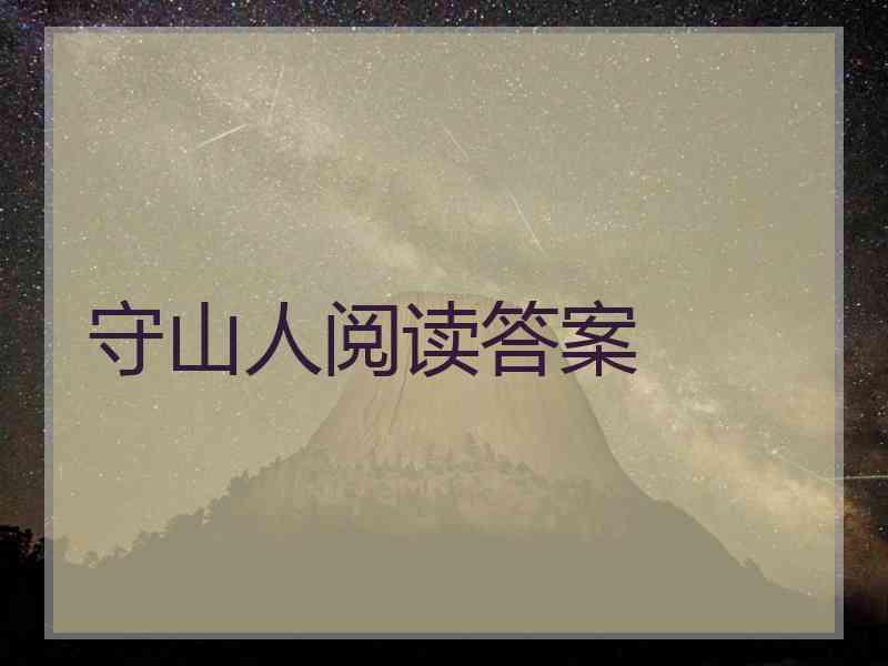 守山人阅读答案