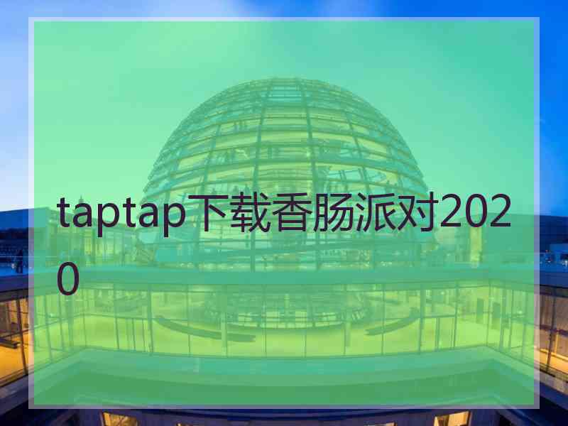 taptap下载香肠派对2020