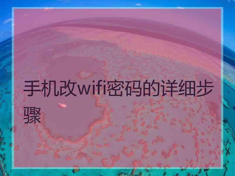 手机改wifi密码的详细步骤