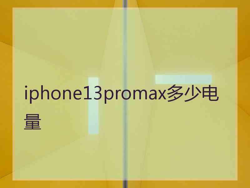 iphone13promax多少电量