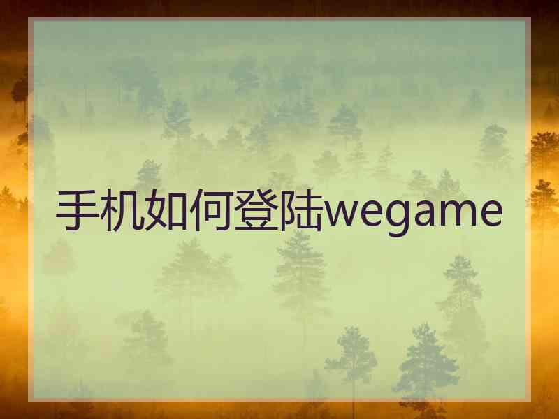 手机如何登陆wegame