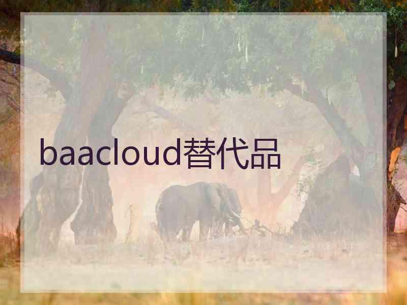 baacloud替代品