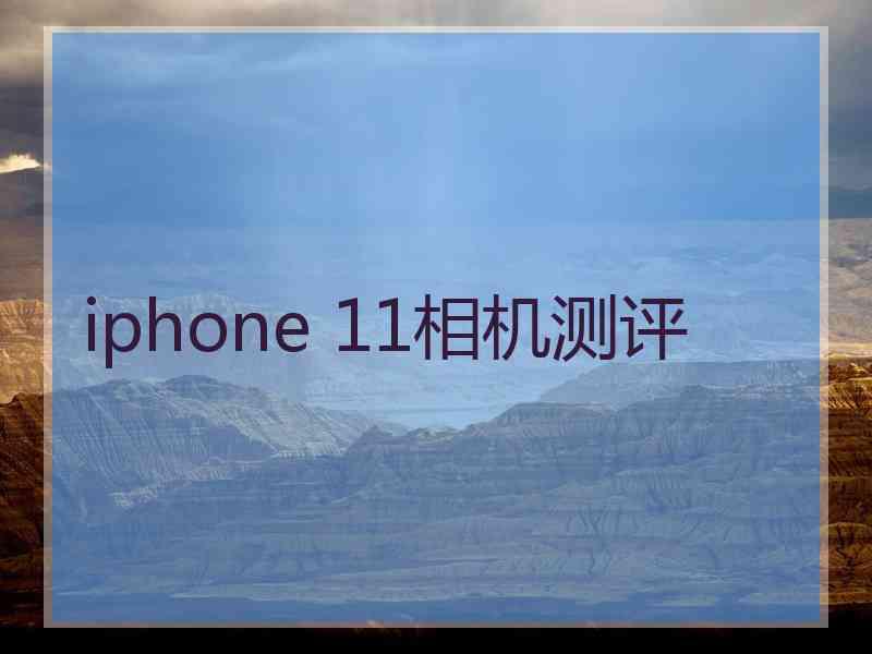 iphone 11相机测评