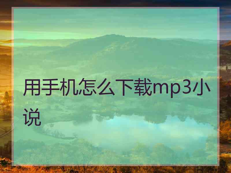 用手机怎么下载mp3小说