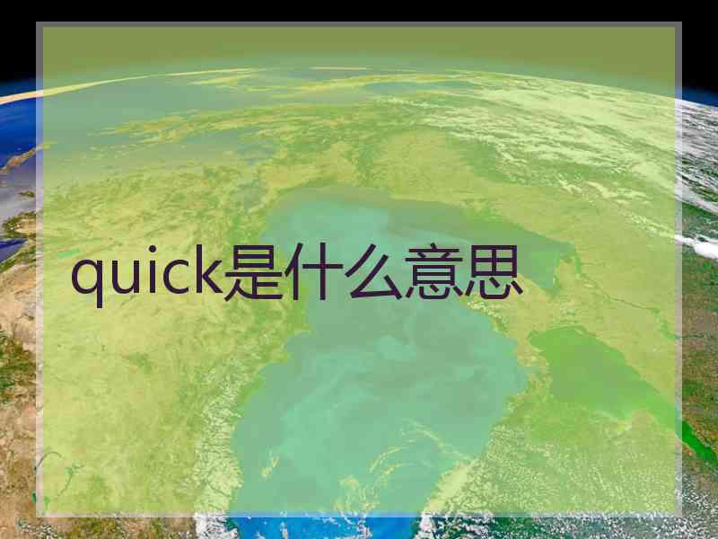 quick是什么意思