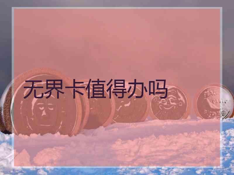 无界卡值得办吗