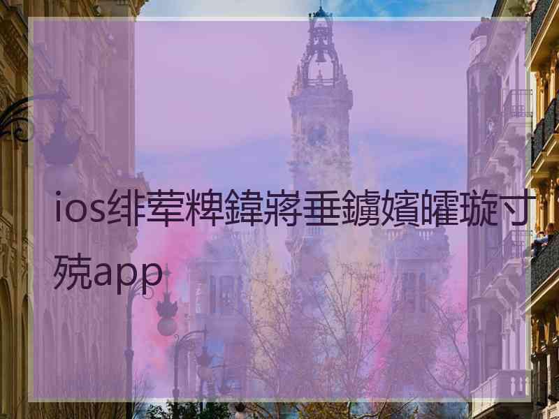 ios绯荤粺鍏嶈垂鐪嬪皬璇寸殑app