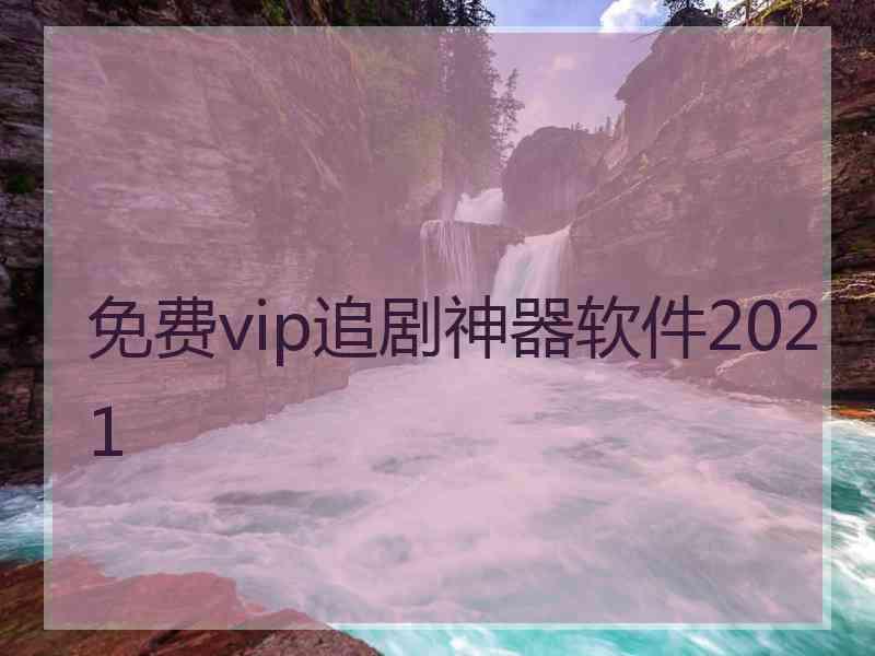 免费vip追剧神器软件2021