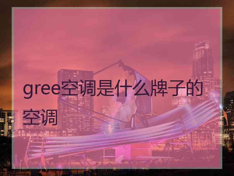 gree空调是什么牌子的空调