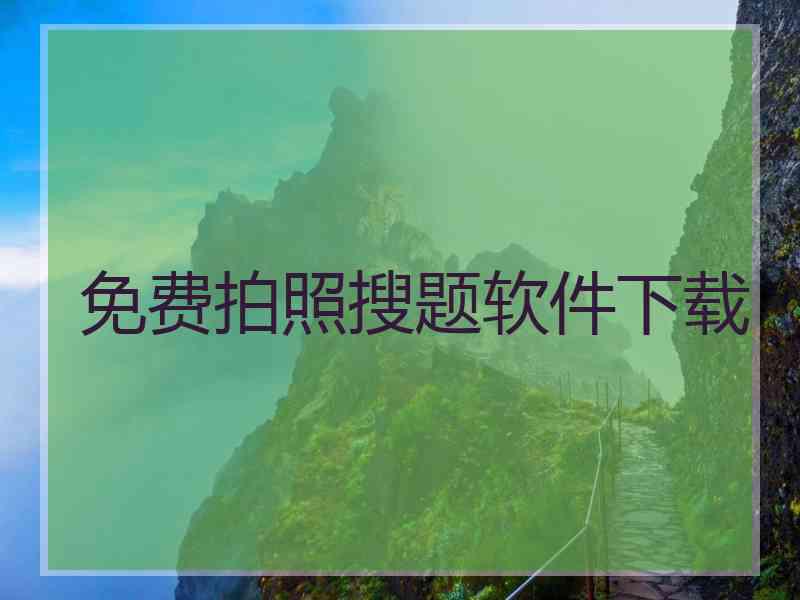 免费拍照搜题软件下载