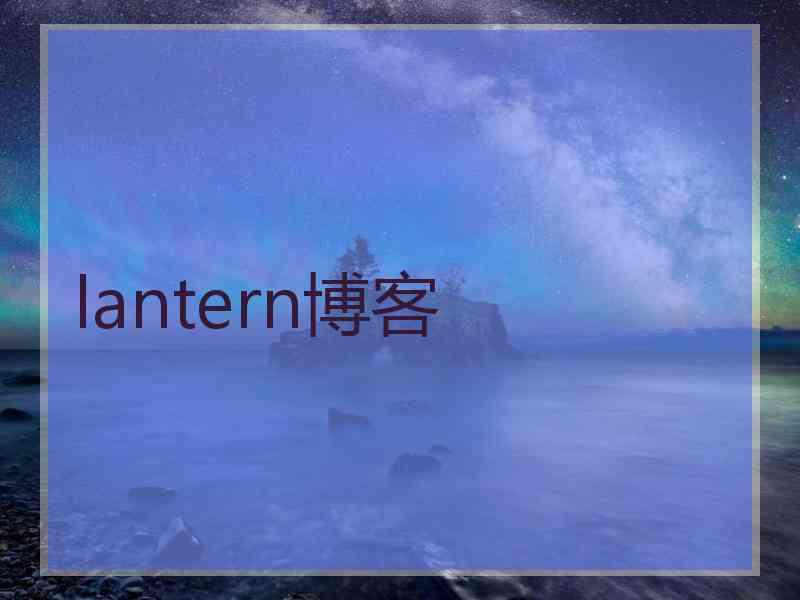 lantern博客