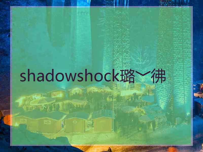 shadowshock璐﹀彿