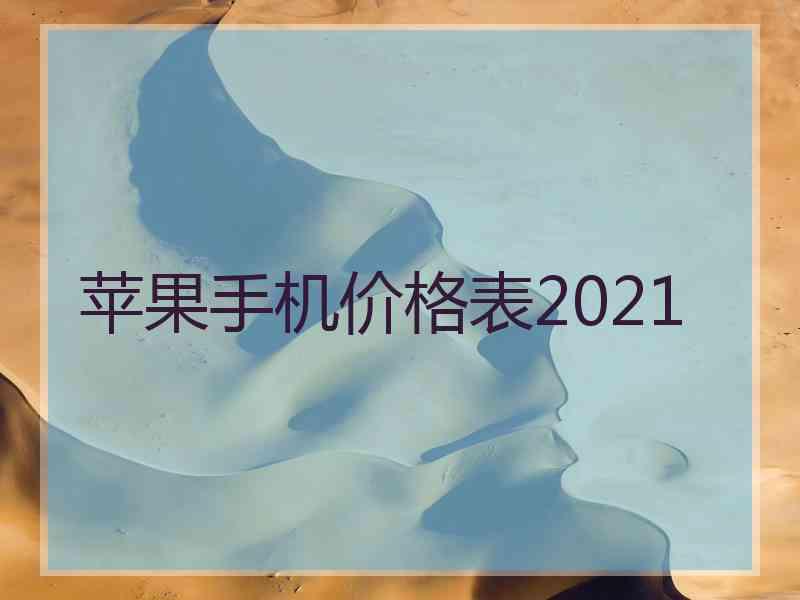 苹果手机价格表2021