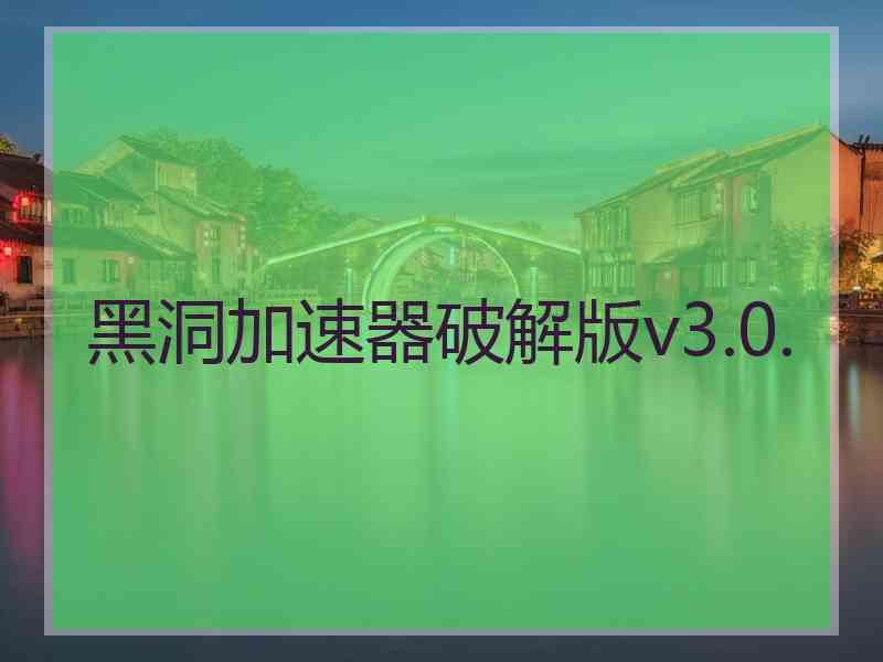 黑洞加速器破解版v3.0.