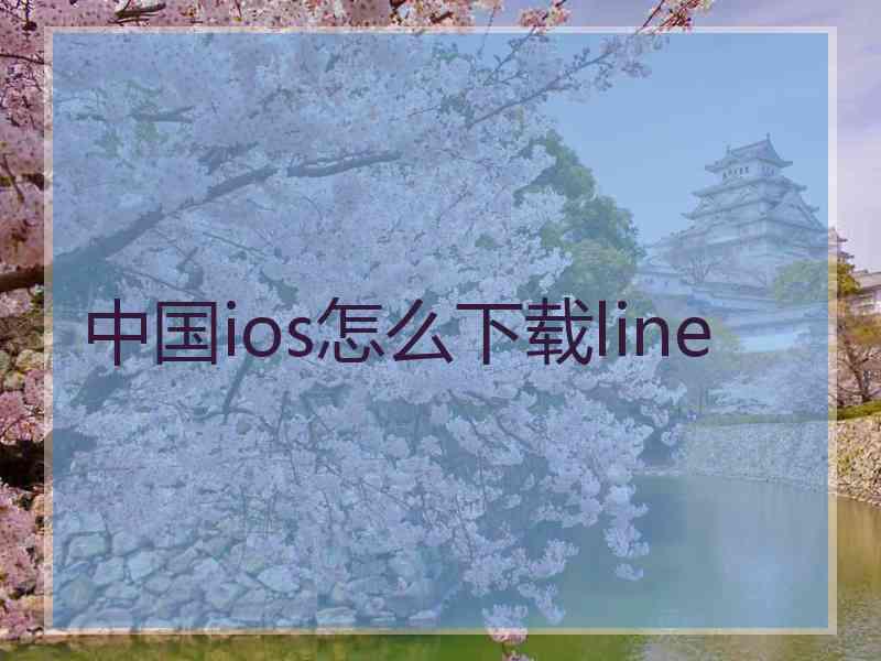 中国ios怎么下载line