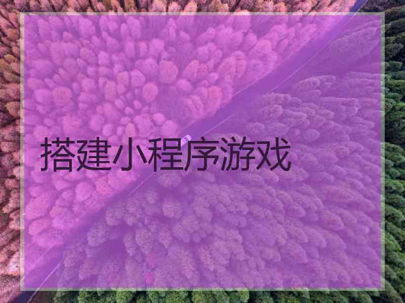 搭建小程序游戏