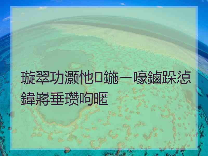 璇翠功灏忚鍦ㄧ嚎鏀跺惉鍏嶈垂瓒呴暱