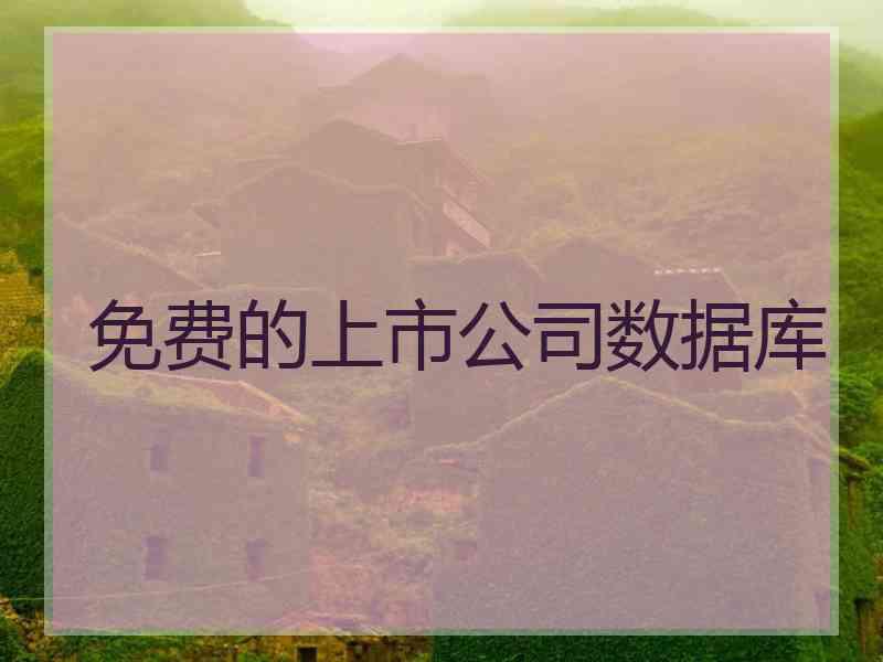 免费的上市公司数据库