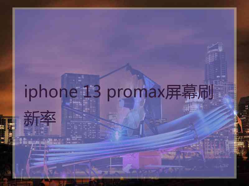 iphone 13 promax屏幕刷新率