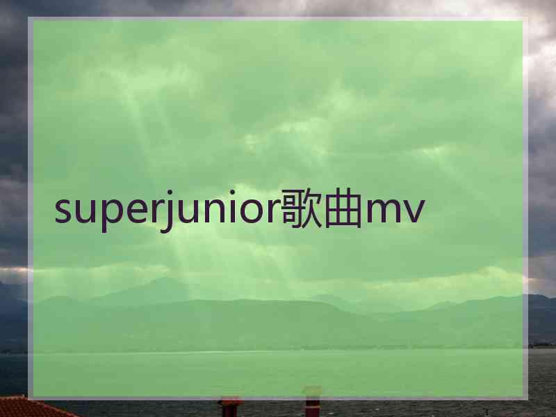 superjunior歌曲mv