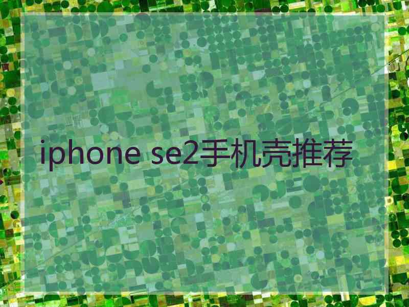 iphone se2手机壳推荐