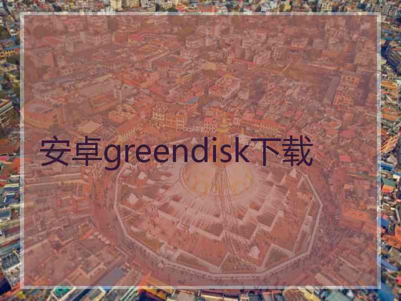 安卓greendisk下载