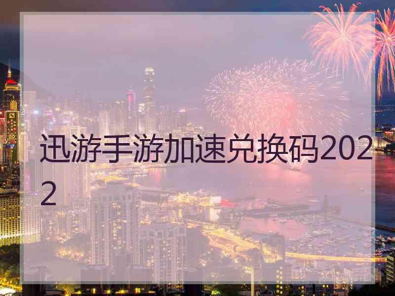 迅游手游加速兑换码2022