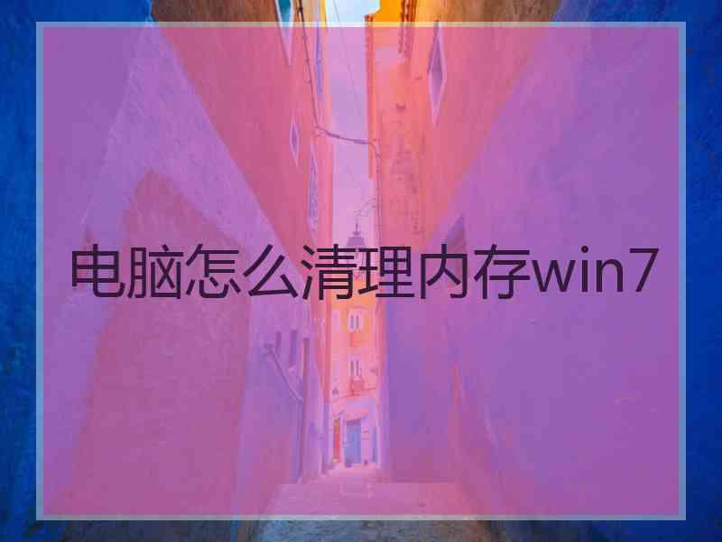 电脑怎么清理内存win7