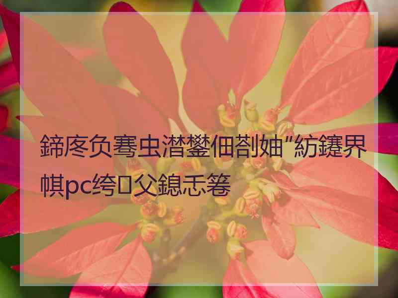 鍗庝负骞虫澘鐢佃剳妯″紡鑳界帺pc绔父鎴忎箞