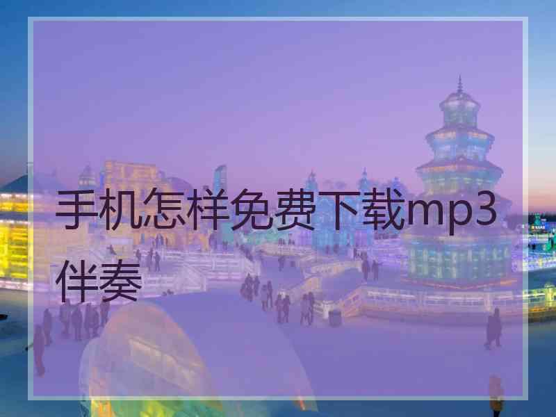 手机怎样免费下载mp3伴奏