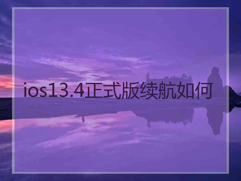 ios13.4正式版续航如何