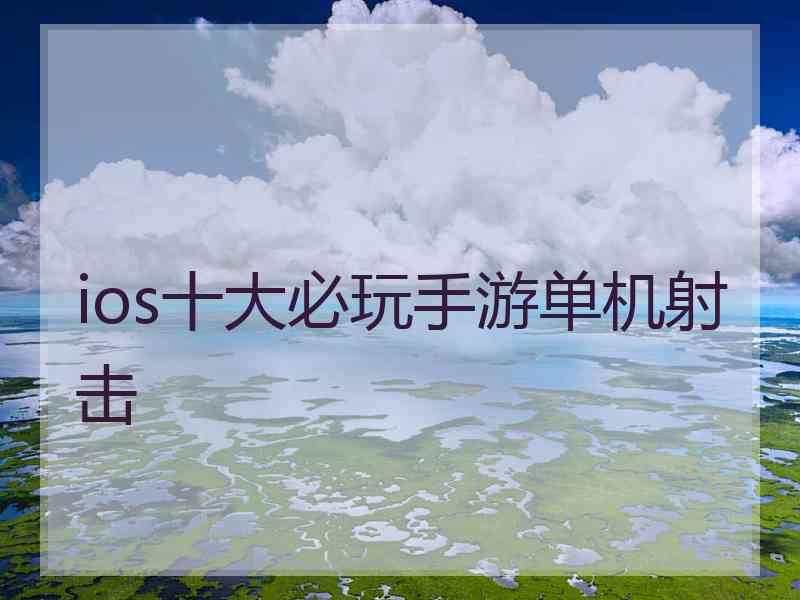 ios十大必玩手游单机射击