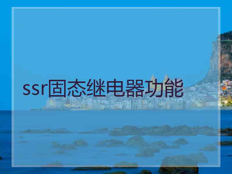 ssr固态继电器功能