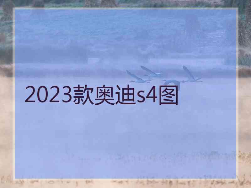 2023款奥迪s4图