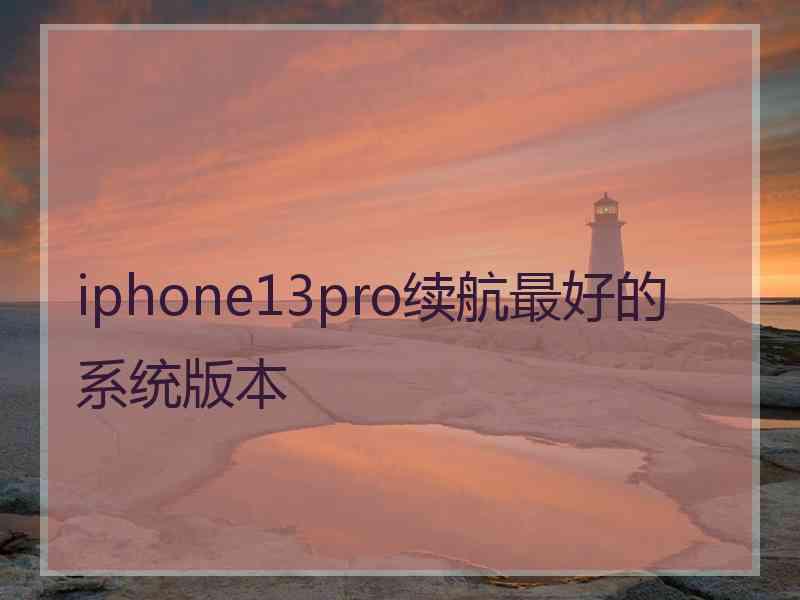 iphone13pro续航最好的系统版本