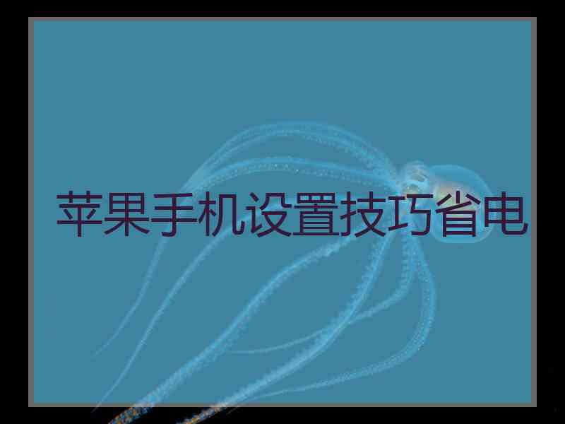 苹果手机设置技巧省电