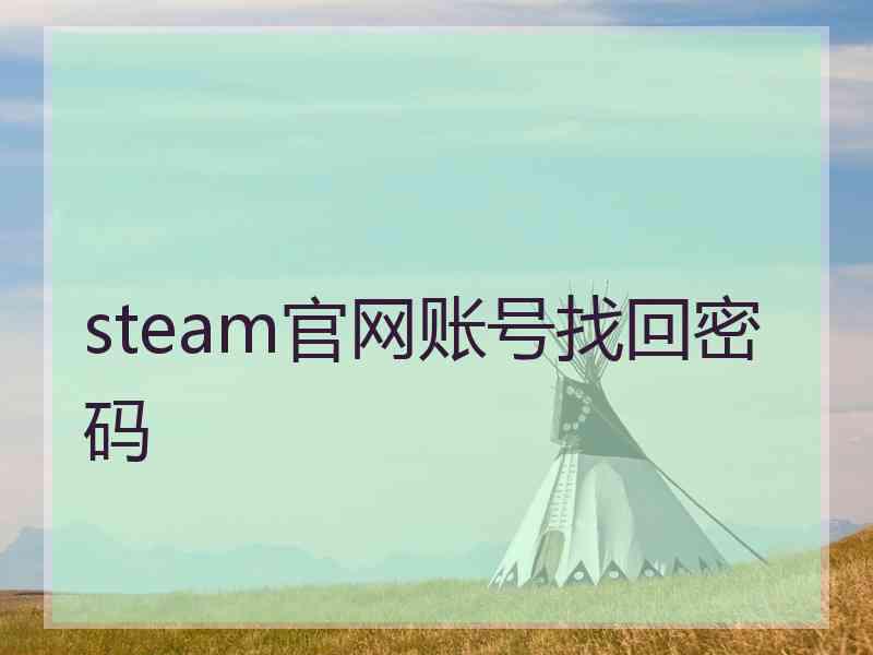 steam官网账号找回密码