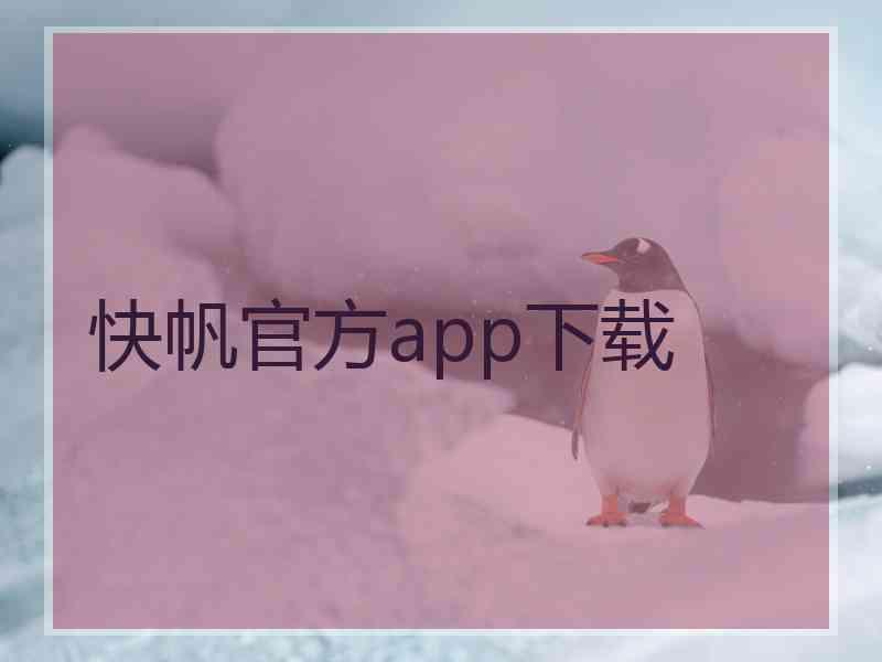 快帆官方app下载