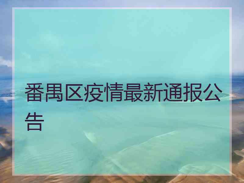 番禺区疫情最新通报公告