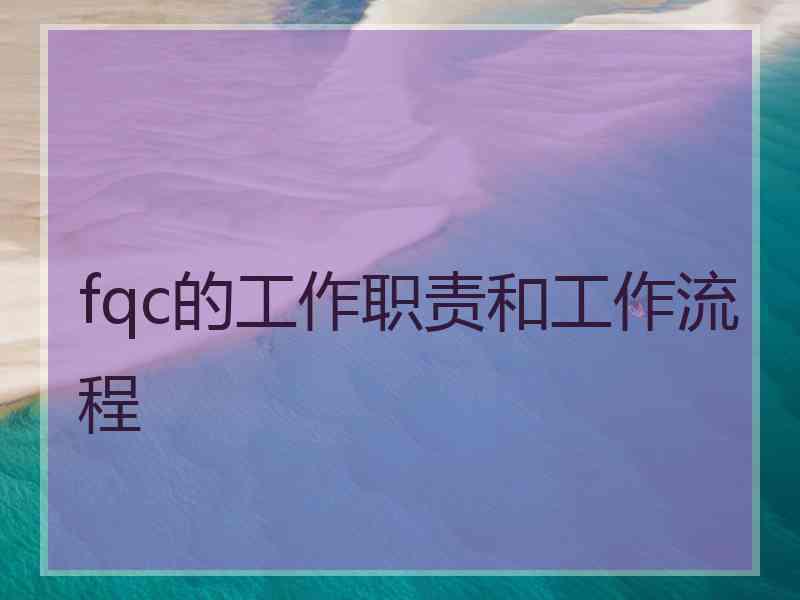 fqc的工作职责和工作流程