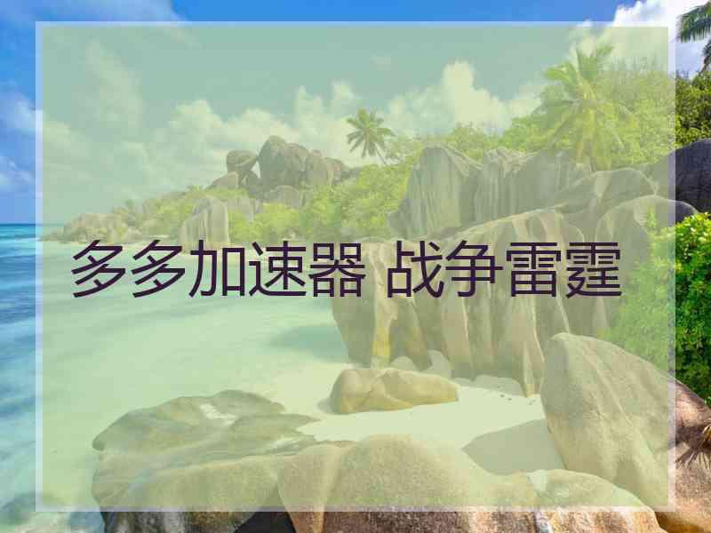 多多加速器 战争雷霆