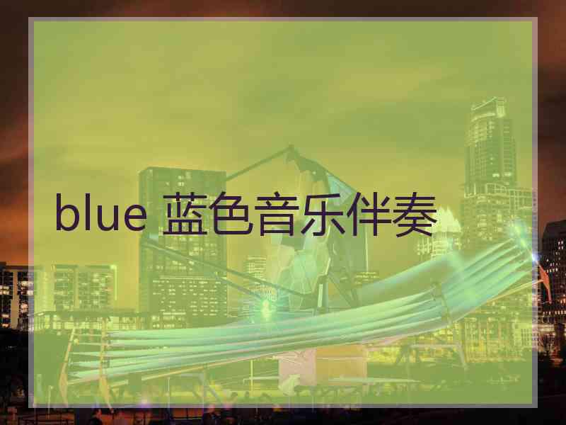 blue 蓝色音乐伴奏