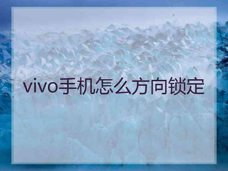 vivo手机怎么方向锁定