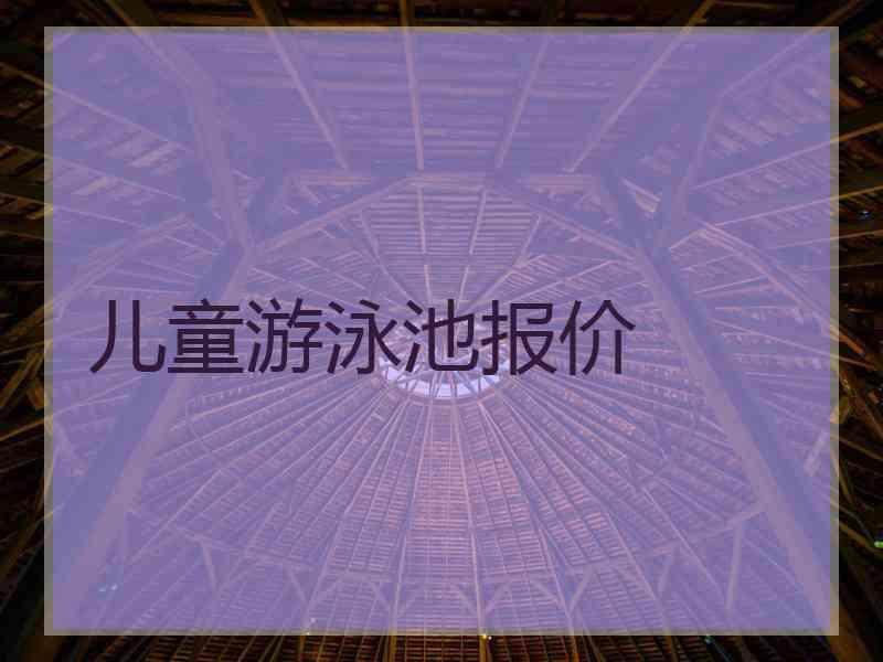 儿童游泳池报价