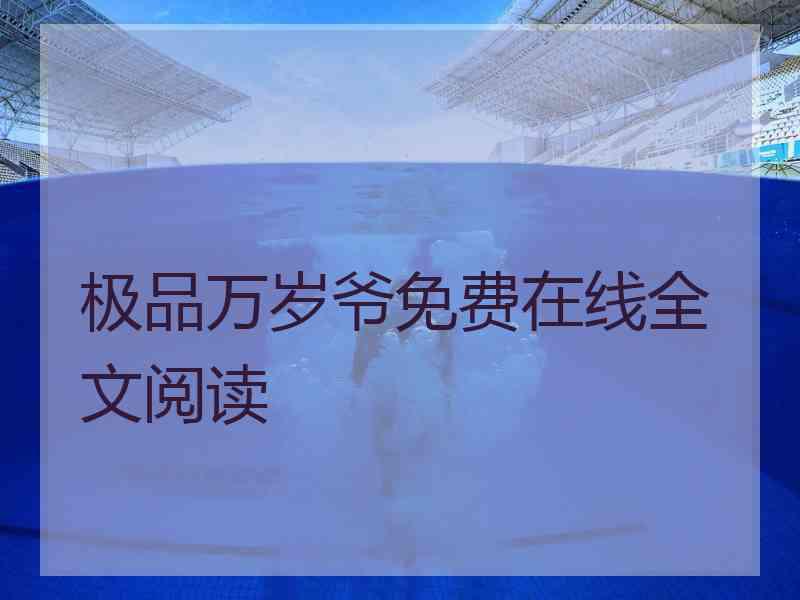 极品万岁爷免费在线全文阅读