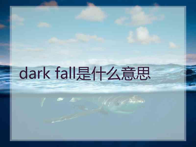 dark fall是什么意思